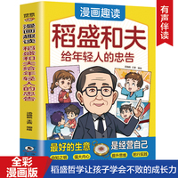 漫画趣读稻盛和夫给年轻人的忠告 扫码听音频全彩漫画版1-6年级小学生课外阅读故事书稻盛哲学让孩子学会不败的成长力