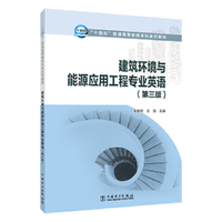 建筑环境与能源应用工程专业英语（第三版）