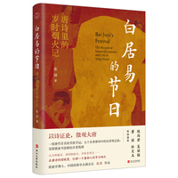 白居易的节日：唐诗里的岁时烟火记