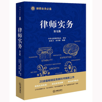 《律师实务》第九版