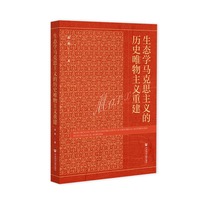 生态学马克思主义的历史唯物主义重建