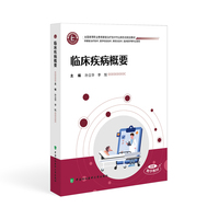 临床疾病概要