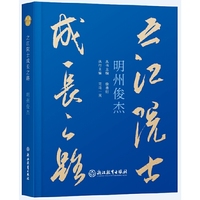 之江院士成长之路：之江院士成长之路 明州俊杰