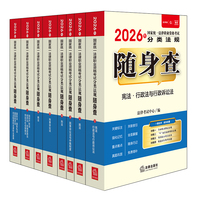2026年国家统一法律职业资格考试：分类法规随身查（全8册）