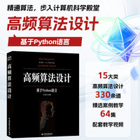 高频算法设计 基于Python语言 精通算法 15大类高频算法设计 330余道精选案例教学 64集配套教学视频 计算机专业学生 算法编程求职者 竞赛参与者