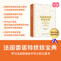 法国雷诺特烘焙宝典【精装大本】