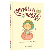 地球叔叔有话说