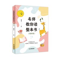 名师教你读整本书（低年级）（整本书阅读，自主阅读，亲子共读）