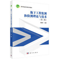 地下工程监测和检测理论与技术（第二版）周晓军9787030805454科学出版社