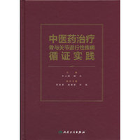 中医药治疗骨与关节退行性疾病循证实践