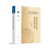 秦汉国家形态与国家治理论稿