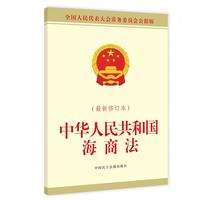 中华人民共和国海商法（最新修订本）