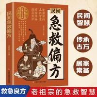【常备手册】民间急救偏仿小方子冶大寎传承千年实用易懂生活百科