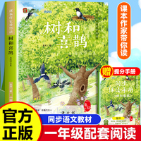 课本作家带你读：树和喜鹊一年级下册