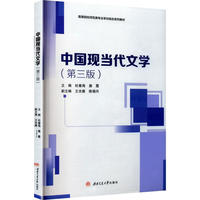中国现当代文学 第三3版 杜春海 师范专业教材