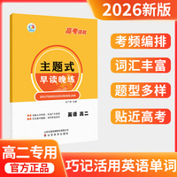 高考领航．主题式早读晚练 英语高二