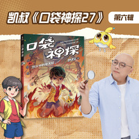 凯叔口袋神探27 烈火中的摩天轮 凯叔写给小学生的科学侦探故事 同系列图书销售超260万册 培养逻辑思维力 当当自营图书