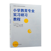 小学教育专业实习研习教程 李朝霞 本科院校师范生教育实践指导 听课备课讲课 班主任工作