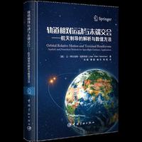 轨道相对运动与末端交会——航天制导的解析与数值方法