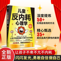 儿童反内耗心理学