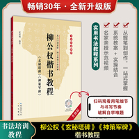 柳公权《玄秘塔碑》《神策军碑》楷书教程