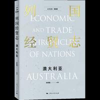 列国经贸志·澳大利亚