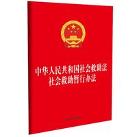 中华人民共和国社会救助法 社会救助暂行办法（32开二合一）