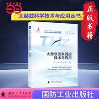 太赫兹波束调控技术与应用 太赫兹科学技术与应用丛书 范飞等著 国防工业出版社 当当图书书籍