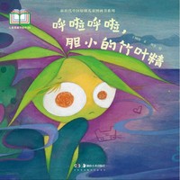 迈出勇敢一小步，竹叶精的蜕变成长记——新时代中国原创儿童图画书系列:呼啦呼啦，胆小的竹叶精