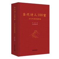 当代诗人100家