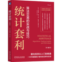 统计套利（珍藏版）  [美]安德鲁?波尔   统计套利 算法交易 量化交易