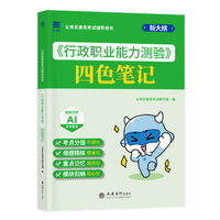 2027公务员录用考试辅导用书公务员四色笔记：行政职业能力测验
