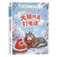 小龙啃书·王一梅童话经典：大狼托克打电话