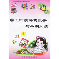 幼儿听读游戏识字与早期阅读1