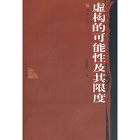 虚构的可能性及其限度(鸡鸣丛书)