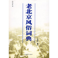 老北京风俗词典(记忆丛书)