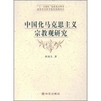 中国化马克思主义宗教观研究(“十一五期间”国家重点图书国家社会科学基金资助项目)