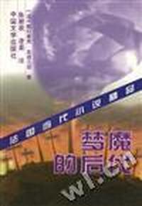 梦魔的后代--法国当代小说精品