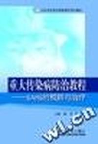 重大传染病防治教程--SARS的预防与治疗