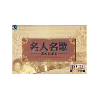 名人名歌-岁月的风采- 10碟装白金精选(10CD)