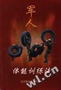 军人体能训练法