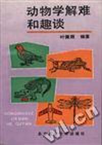 动物学解难与趣谈