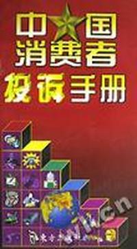 中国消费者投诉手册