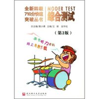 综合测试(第二版)(全新四级710分快速突破丛书)