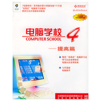 电脑学校(4)--提高篇 （含CD-ROM光盘一张）