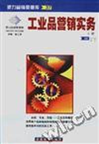 工业品营销实务
