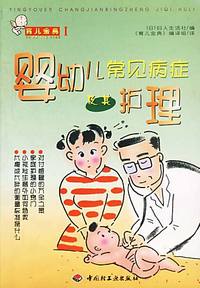 育儿金典I：婴幼儿常见病症及其护理