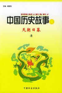 天朝日暮·清