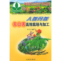 人参丹参无公害高效栽培与加工/中草药无公害生产技术丛书(中草药无公害生产技术丛书)