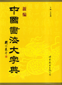 新编中国书法大字典（精装）